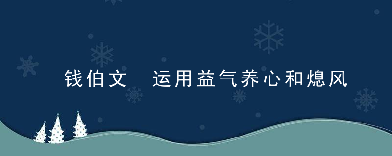 钱伯文 运用益气养心和熄风镇惊法治疗病毒性心肌炎室性早搏32例